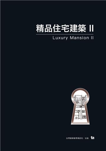 精品住宅建築II