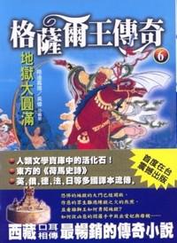 格薩爾王傳奇(6):地獄大圓滿