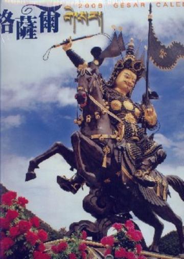 2008西藏格薩爾限量典藏月曆