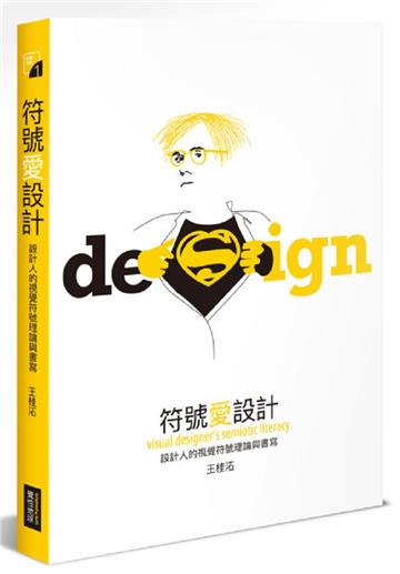 符號愛設計：設計人的視覺符號理論與書寫