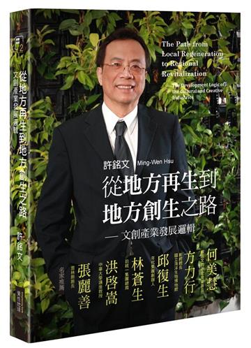 從地方再生到地方創生之路：文創產業發展邏輯