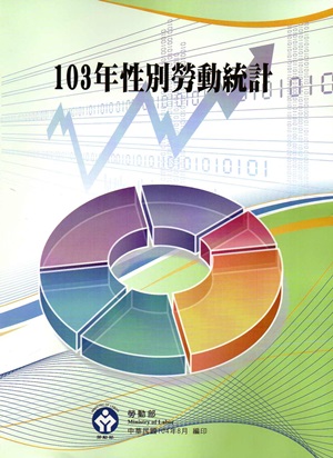 103年性別勞動統計