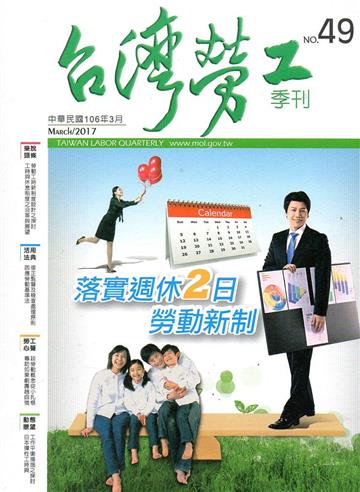 台灣勞工季刊第49期106.03