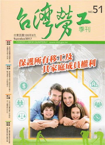 台灣勞工季刊第51期106.09
