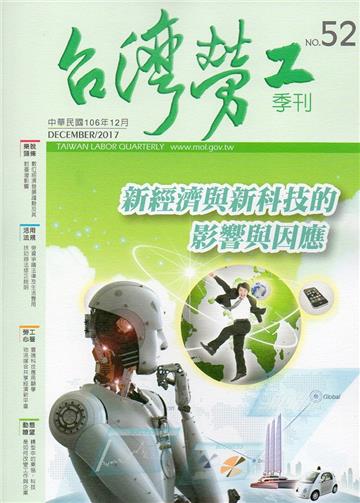 台灣勞工季刊第52期106.12