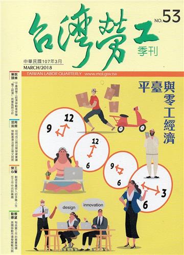 台灣勞工季刊第53期107.03