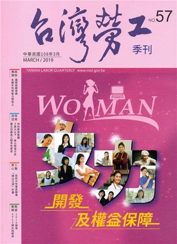 台灣勞工季刊第57期108.03