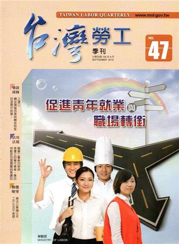 台灣勞工季刊第47期105.09