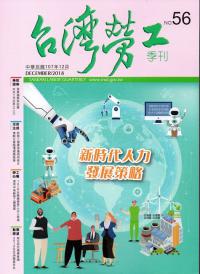 台灣勞工季刊第56期107.12