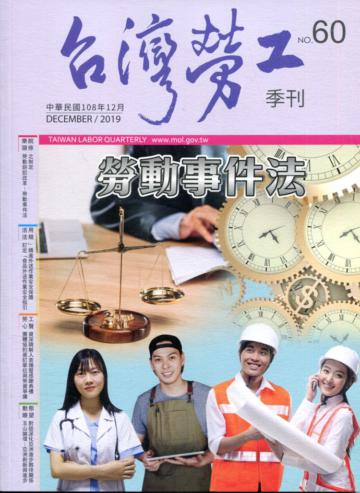 台灣勞工季刊第60期108.12