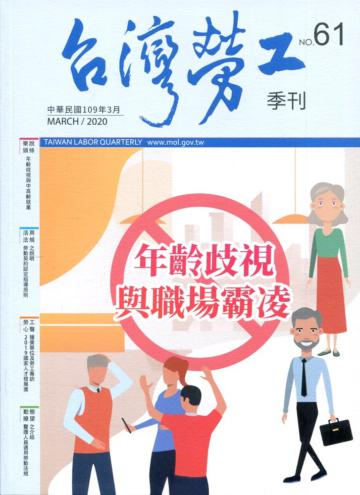 台灣勞工季刊第61期109.03