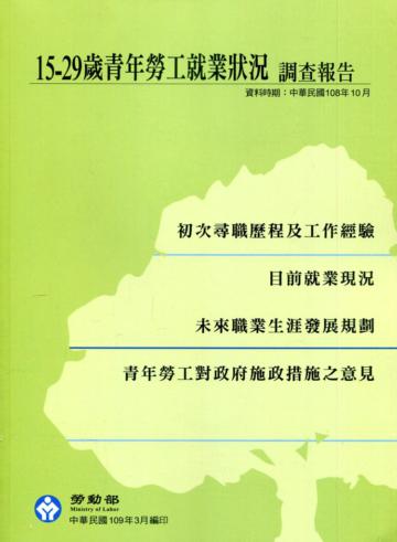 15-29歲青年勞工就業狀況調查報告(109/3)
