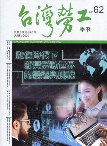 台灣勞工季刊第62期109.06數位時代下新興勞動世界的變遷與挑戰