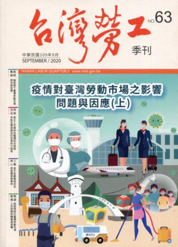 台灣勞工季刊第63期109.09疫情對臺灣勞動市場之影響問題與因應(上)