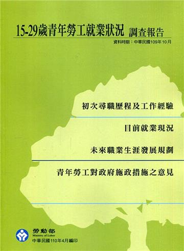 109年15-29歲青年勞工就業狀況調查報告