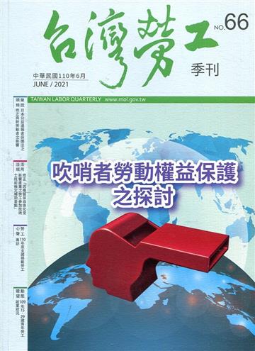 台灣勞工季刊第66期110.06吹哨者勞動權益保護之探討
