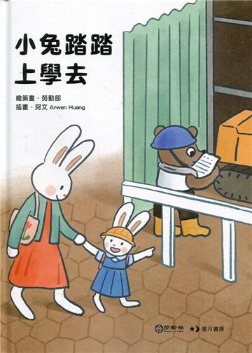 小兔踏踏上學去[精裝]