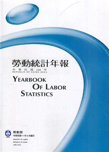 勞動統計年報110年