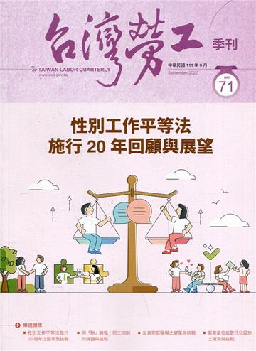 台灣勞工季刊第71期111.09性別工作平等法 施行20年回顧與展望