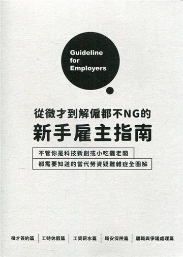 從徵才到解僱都不NG的新手雇主指南：不管你是科技新創或小吃攤老闆 都需要知道的當代勞資疑難雜症全圖解