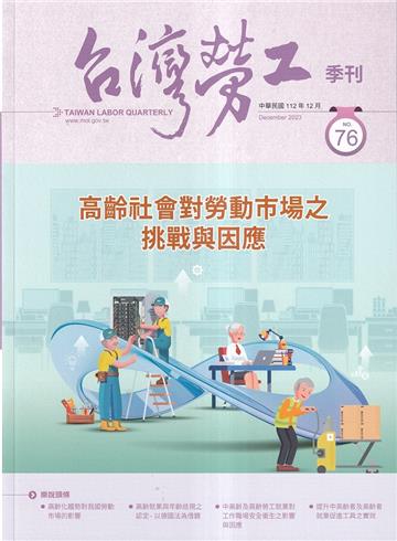 台灣勞工季刊第76期112.12高齡社會對勞動市場之挑戰與因應