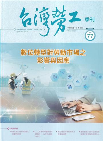 台灣勞工季刊第77期113.03數位轉型對勞工市場之影響與因應