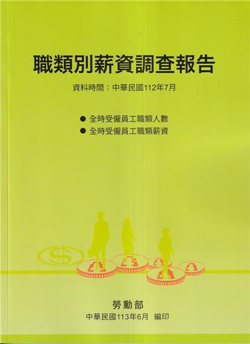 職類別薪資調查報告112年