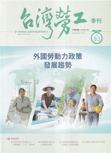 台灣勞工季刊第83期114.09外國勞動力政策發展趨勢