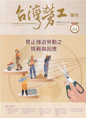 台灣勞工季刊第84期114.12禁止強迫勞動之挑戰與因應