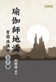 瑜伽師地論 聲聞地講錄(上下冊)