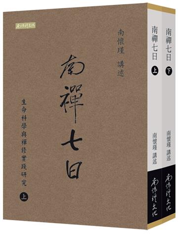 南禪七日：生命科學與禪修實踐研究（上下冊）