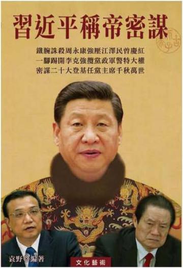 習近平稱帝密謀