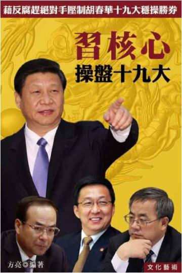 習核心操盤十九大