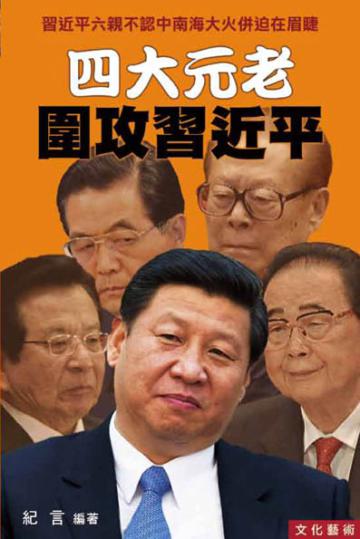 四大元老圍攻習近平
