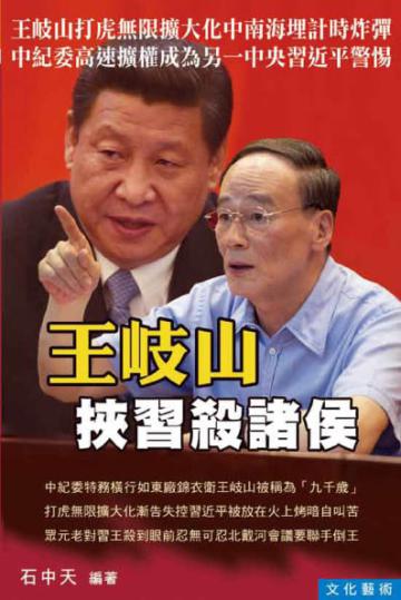 王岐山挾習殺諸侯