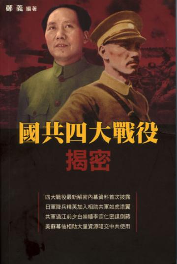 國共四大戰役揭密