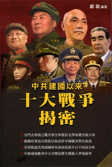 中共建國以來十大戰爭揭密