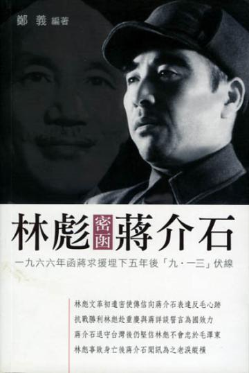 林彪密函蔣介石