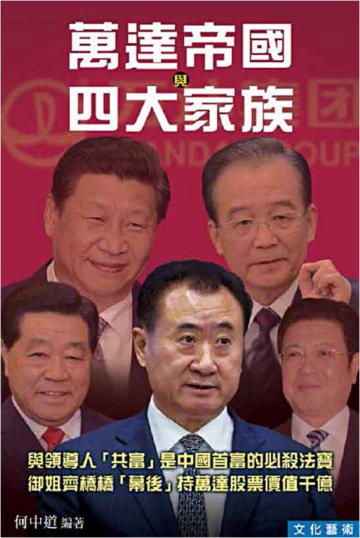 萬達帝國與四大家族