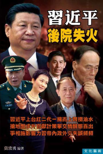 習近平後院失火