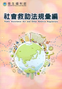 社會救助法規彙編