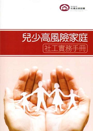兒少高風險家庭 社工實務手冊