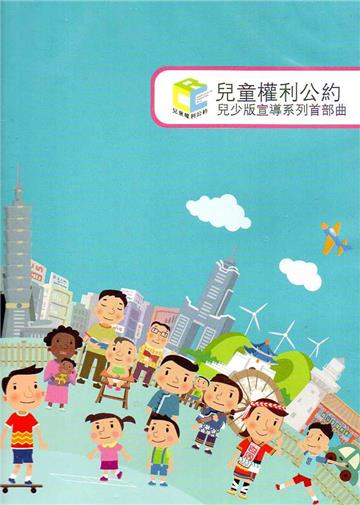兒童權利公約CRC:兒少版宣導系列首部曲(光碟)