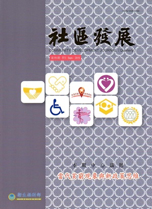 社區發展季刊151期-當代貧窮現象與政策思維（2015/09）