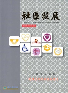 社區發展季刊153期：建構長期照顧服務體系（2016/03）