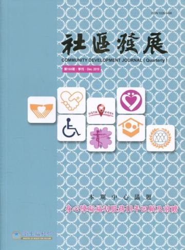 社區發展季刊168期（2019/12)-身心障礙福利服務10年回顧及前瞻