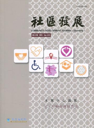 社區發展季刊167期（2019/09)-兒少照顧與親職教育