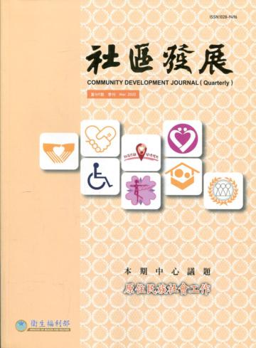 社區發展季刊169期（2020/03)-原住民族社會工作