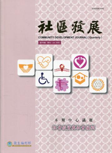 社區發展季刊170期（2020/06)-社會投資與社會福利
