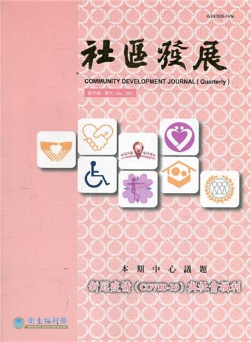 社區發展季刊175期（2021/09)-新冠疫情(COVID-19)與社會福利